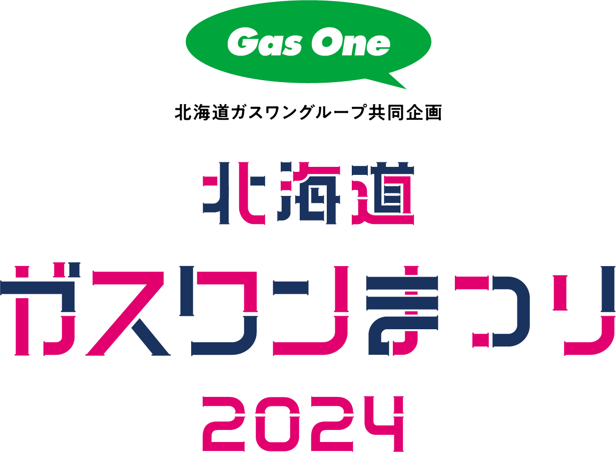 北海道ガスワンまつり2023