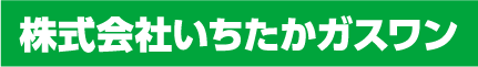 株式会社いちたかガスワン