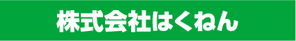 株式会社はくねん
