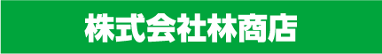 株式会社林商店