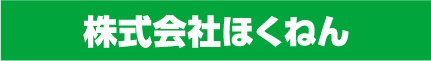 株式会社ほくねん