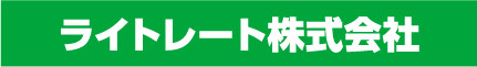ライトレート株式会社