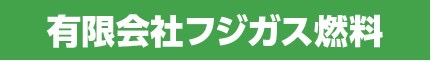有限会社フジガス燃料