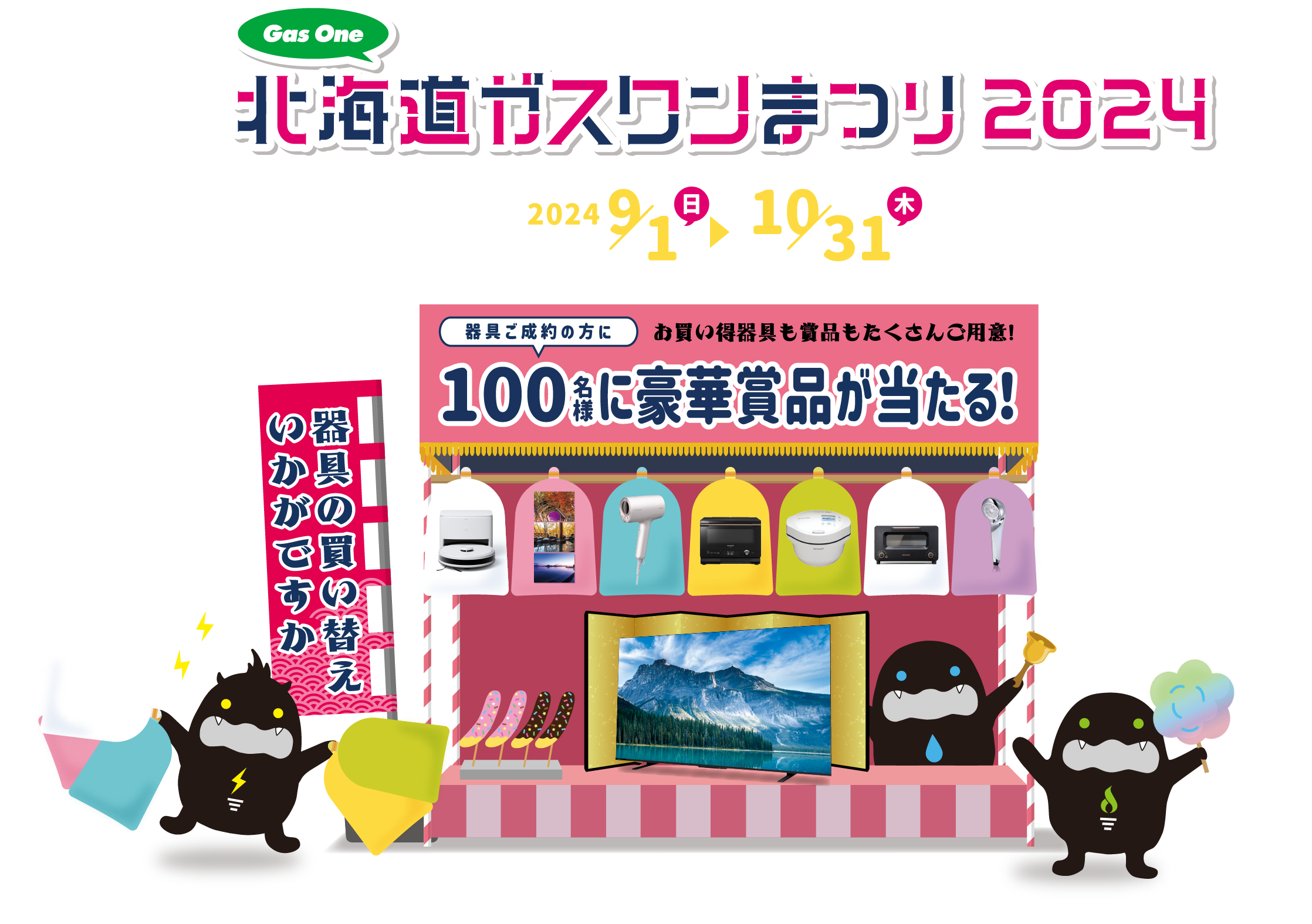 抽選で100名様以上に豪華景品が当たる！北海道ガスワンまつり2023 今年もガスワンまつりの季節がやってきました!年に一度の大特価で器具を大放出!北海道の冬にかかせないストーブから日々の生活のあれこれまで、ぜひこの機会をお見逃しなく!