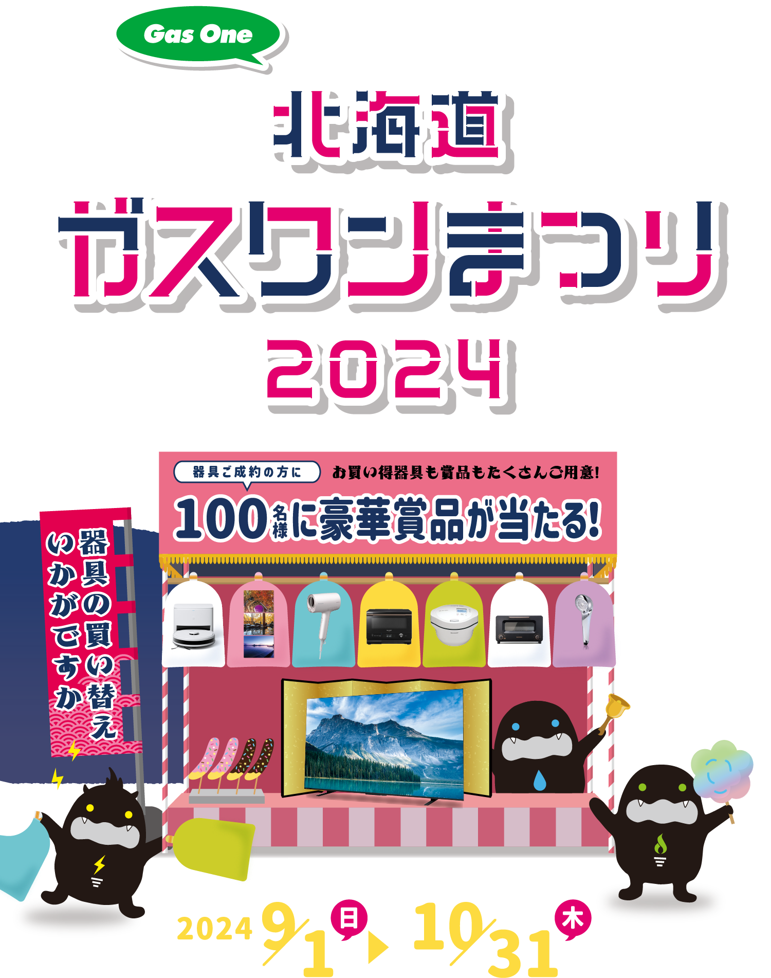 抽選で100名様以上に豪華景品が当たる！北海道ガスワンまつり2023 今年もガスワンまつりの季節がやってきました!年に一度の大特価で器具を大放出!北海道の冬にかかせないストーブから日々の生活のあれこれまで、ぜひこの機会をお見逃しなく!