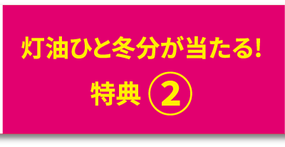 灯油代が当たる！