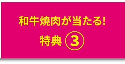 商品券が当たる！