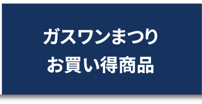 ガスワンまつりお買い得商品