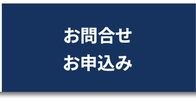 お問合せ・お申込み
