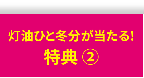灯油代が当たる！