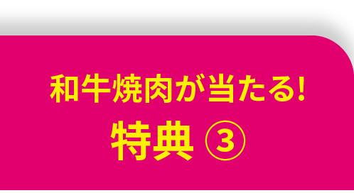 商品券が当たる！