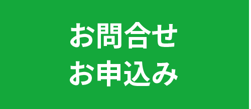 お問合せ・お申込み