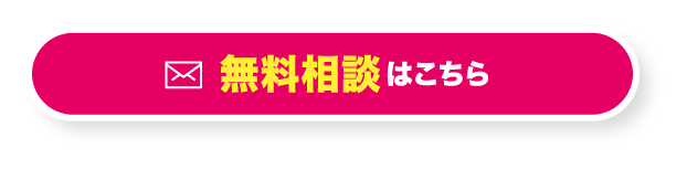 無料相談はこちら