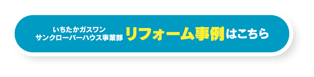 リフォーム事例はこちら