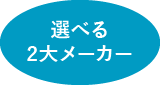 選べる2大メーカー