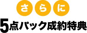 さらに5点パック成約特典