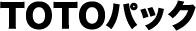 TOTOパック