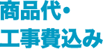 商品代・工事費込み