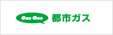 都市ガス