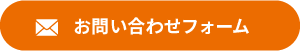 お問い合わせフォーム