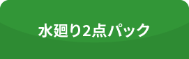 水廻り2点パック