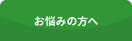 お悩みの方へ
