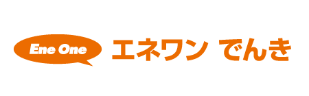 エネワンでんき