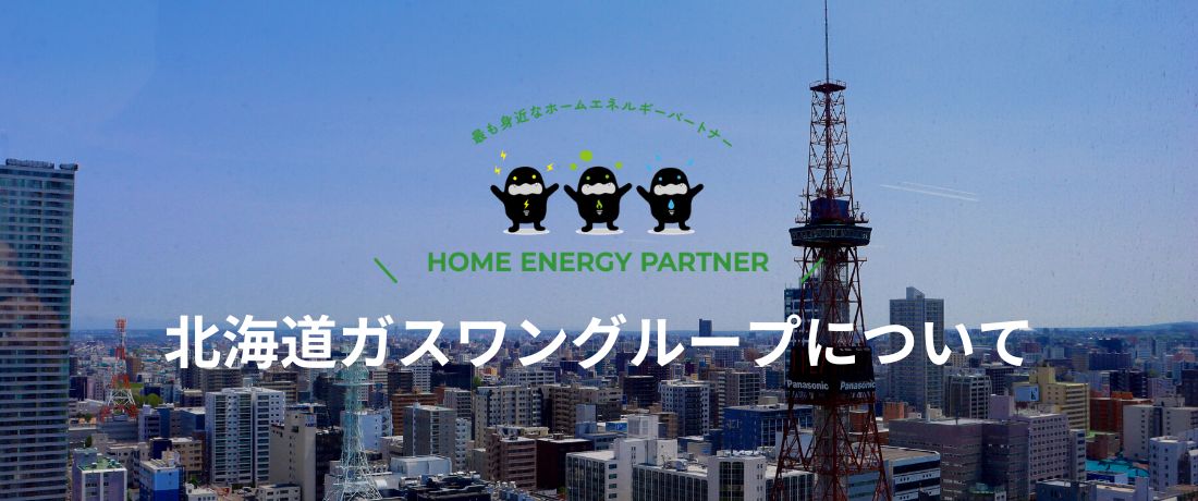 いちたかガスワンについて