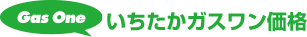 いちたかガスワン価格