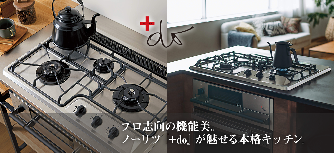 プロ志向の機能美。ノーリツ『+do』が魅せる本格キッチン。