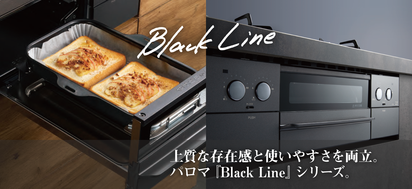 上質な存在感と使いやすさを両立。パロマ『Black Line』シリーズ。