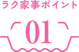 ラク家事ポイント１