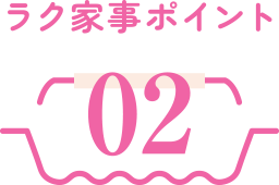 ラク家事ポイント2