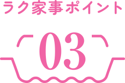 ラク家事ポイント3