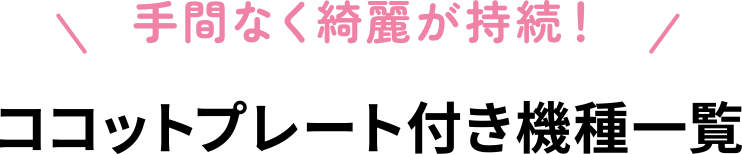 手間なく綺麗が持続！ココットプレート 付き機種一覧