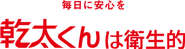 毎日に安心を 幹太くんは衛生的
