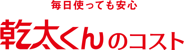 毎日使っても安心 幹太くんのコスト