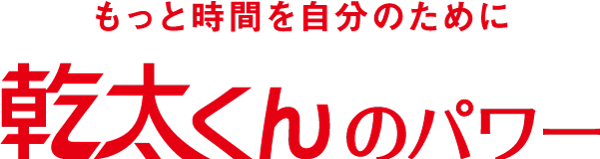 もっと時間を自分のために 幹太くんのパワー