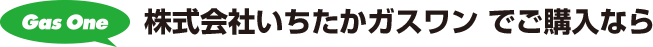 株式会社いちたかガスワンでご購入なら