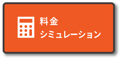 料金シミュレーション