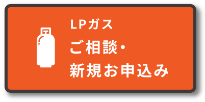 LPガスのご相談・新規お申込み