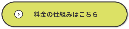 料金の仕組みはこちら