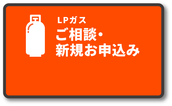 LPガスのご相談・新規お申込み