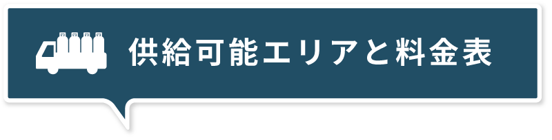供給可能エリアと料金表