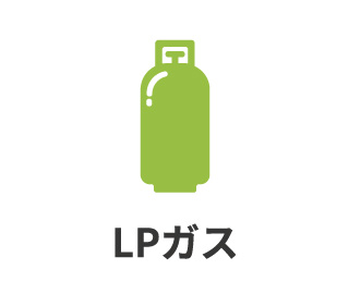 LPガス