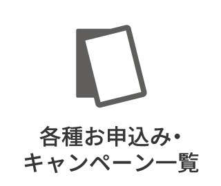 各種お申込み・キャンペーン一覧