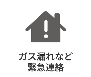 ガス漏れなど緊急連絡