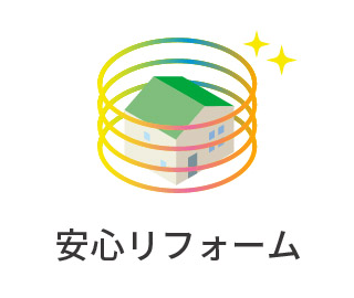安心リフォーム
