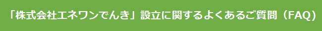 ㈱エネワンでんきFAQ②