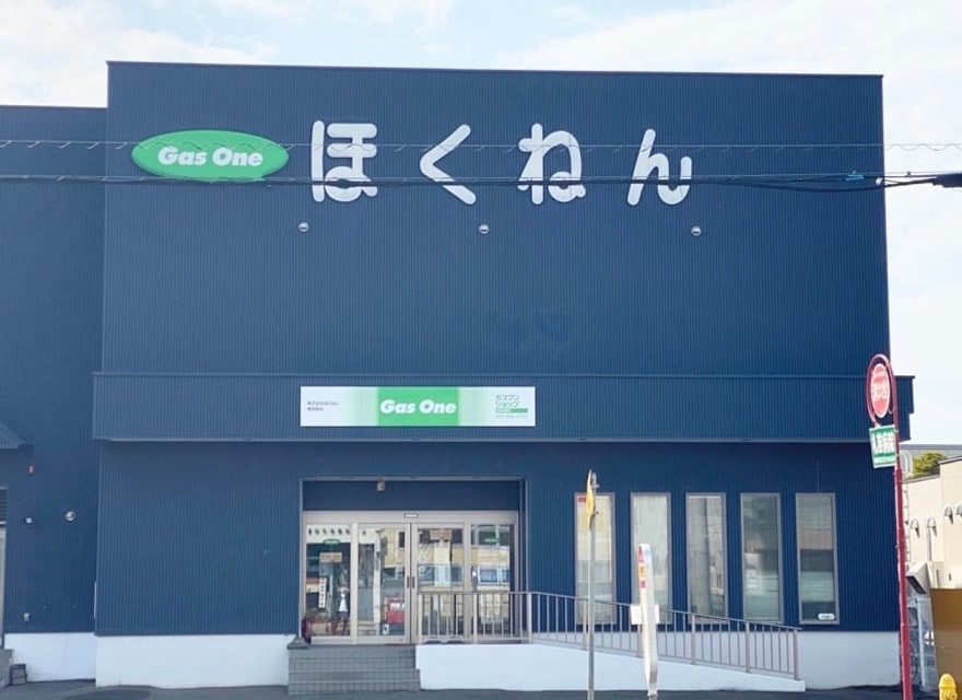 ガスワンショップ 東苗穂店（ほくねん東営業所）